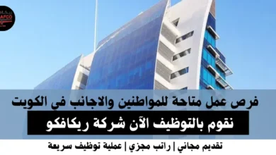 وظائف شركة ريكافكو في الكويت