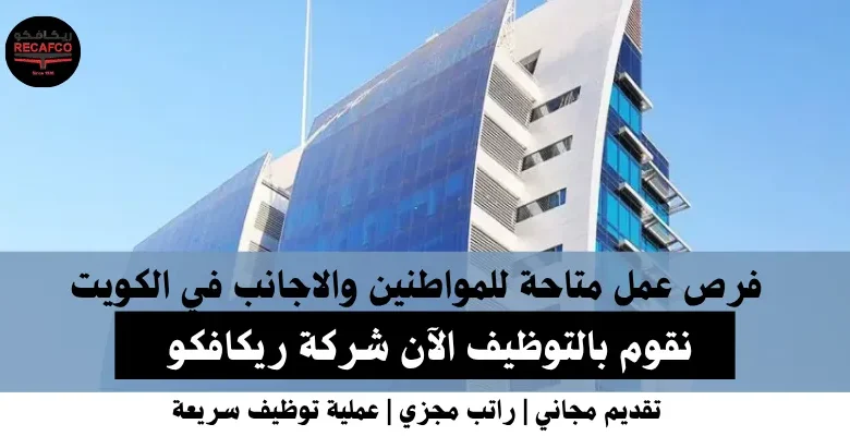وظائف شركة ريكافكو في الكويت