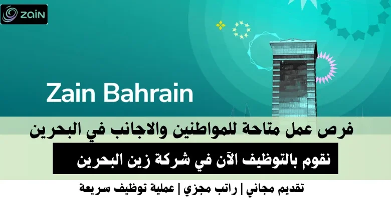 وظائف شركة زين البحرين