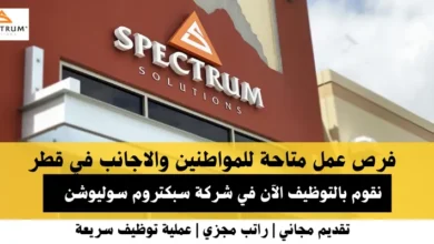 وظائف شركة سبكتروم في قطر