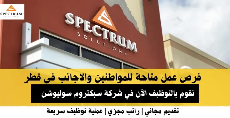 وظائف شركة سبكتروم في قطر