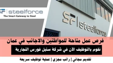 وظائف شركة ستيل فورس في عمان