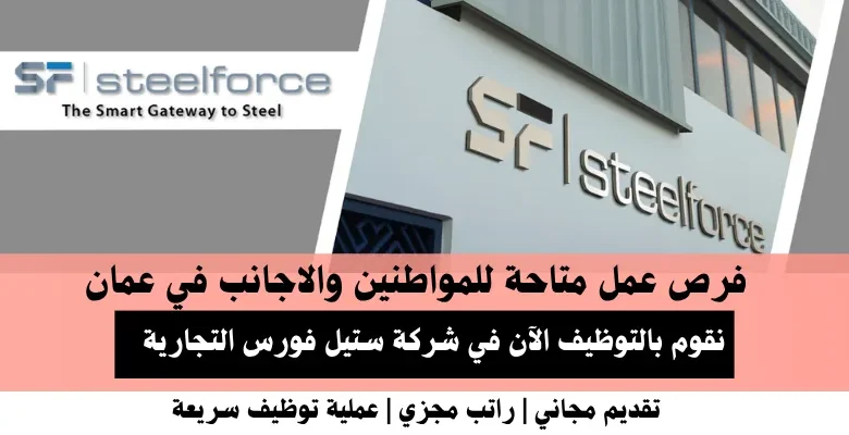 وظائف شركة ستيل فورس في عمان