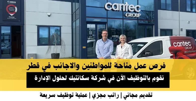 وظائف شركة سكانتيك في قطر