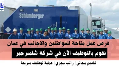 وظائف شركة شلمبرجير في عمان
