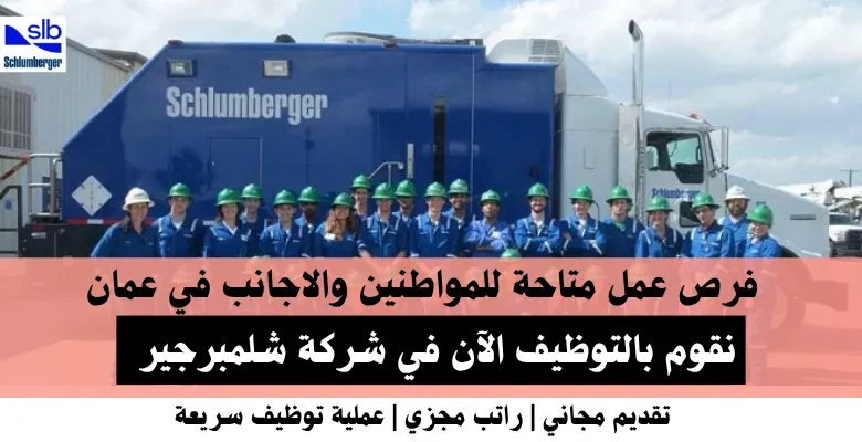 وظائف شركة شلمبرجير في عمان