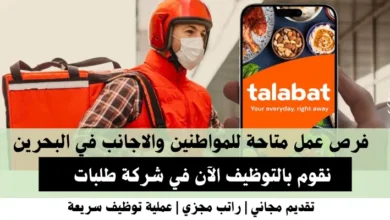 وظائف شركة طلبات في البحرين