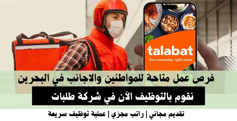 وظائف شركة طلبات في البحرين