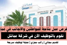وظائف شركة عمانتل في عمان