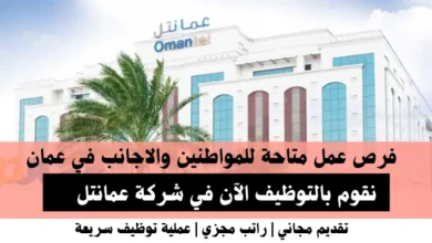 وظائف شركة عمانتل في عمان