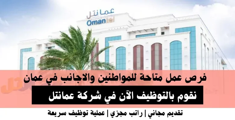 وظائف شركة عمانتل في عمان