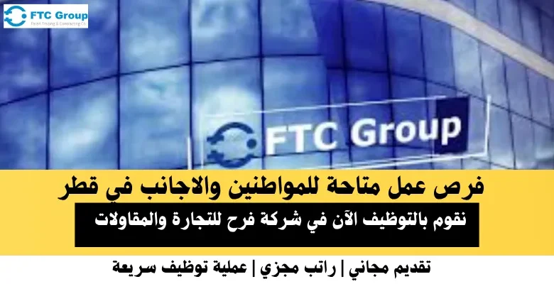 وظائف شركة فرح للتجارة في قطر