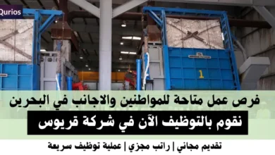 وظائف شركة قريوس في البحرين