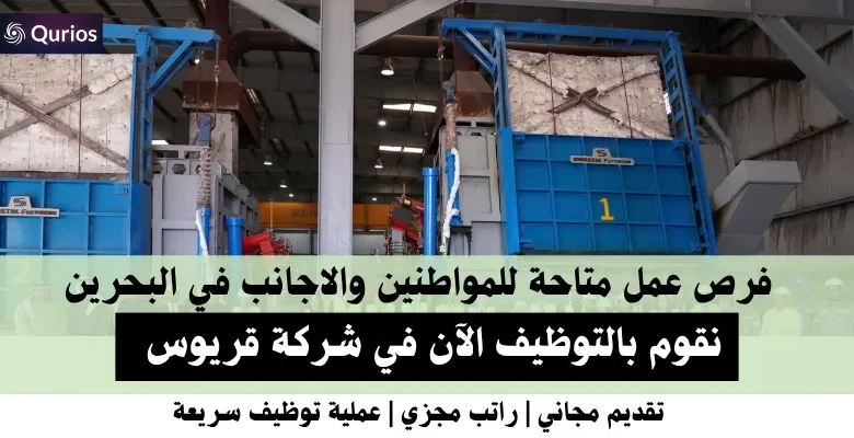 وظائف شركة قريوس في البحرين