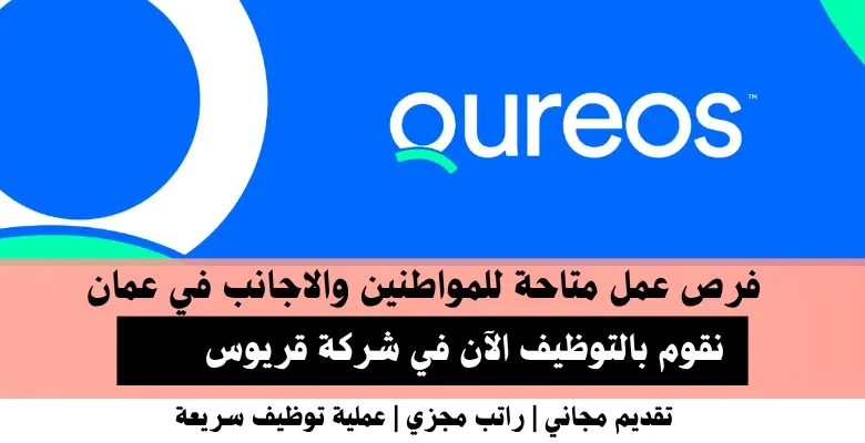 وظائف شركة قريوس في عمان
