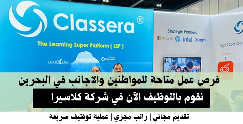 وظائف شركة كلاسيرا في البحرين
