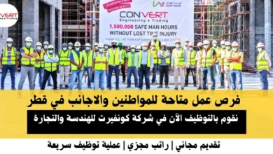 وظائف شركة كونفيرت في قطر