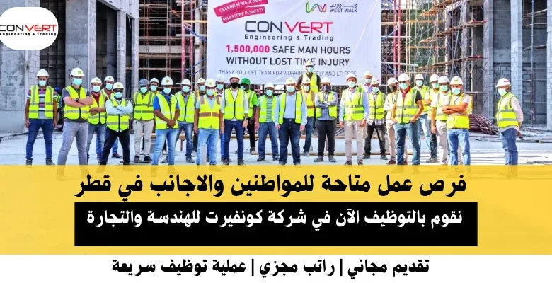 وظائف شركة كونفيرت في قطر