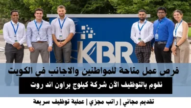 وظائف شركة كيلوج براون في الكويت