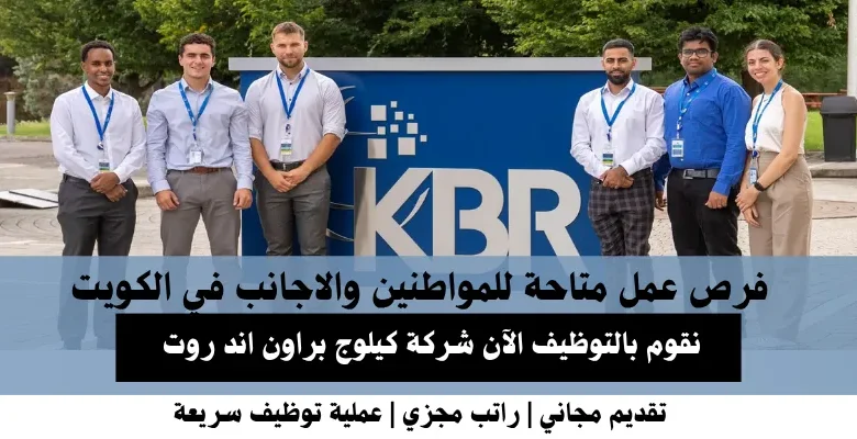 وظائف شركة كيلوج براون في الكويت