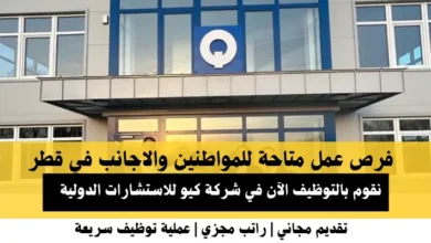 وظائف شركة كيو للاستشارات في قطر