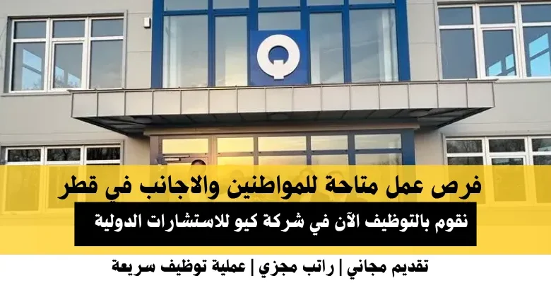 وظائف شركة كيو للاستشارات في قطر