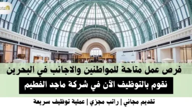 وظائف شركة ماجد الفطيم في البحرين