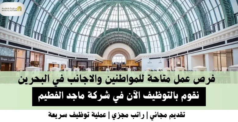 وظائف شركة ماجد الفطيم في البحرين