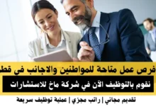 وظائف شركة ماخ للاستشارات في قطر