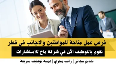 وظائف شركة ماخ للاستشارات في قطر