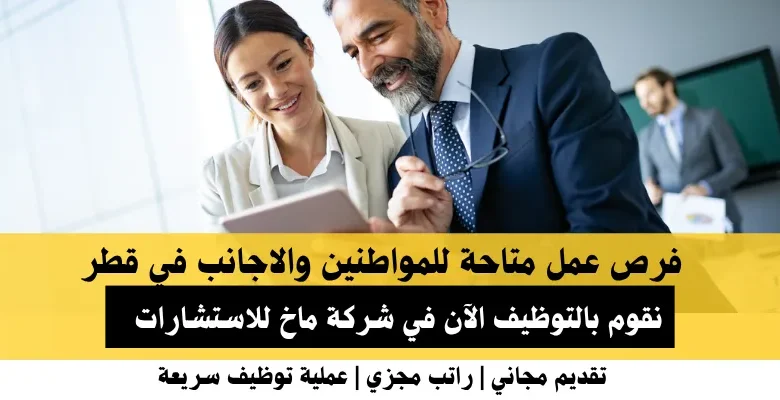 وظائف شركة ماخ للاستشارات في قطر