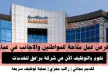 وظائف شركة مرافق للخدمات في عمان