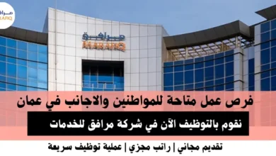 وظائف شركة مرافق للخدمات في عمان