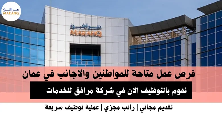 وظائف شركة مرافق للخدمات في عمان