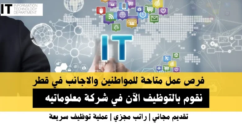وظائف شركة معلوماتيه في قطر