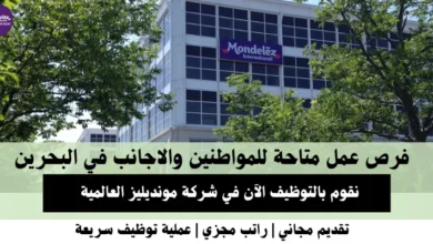 وظائف شركة مونديليز في البحرين