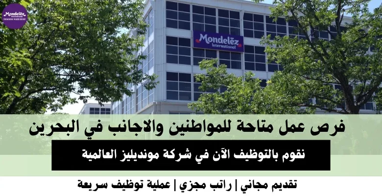 وظائف شركة مونديليز في البحرين