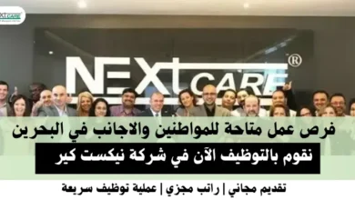 وظائف شركة نيكست كير في البحرين