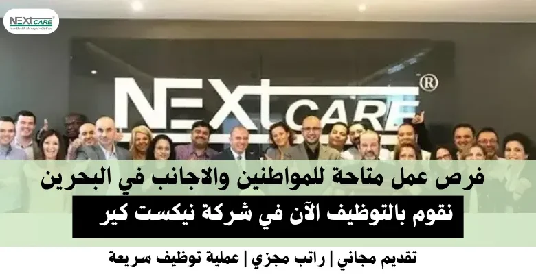 وظائف شركة نيكست كير في البحرين
