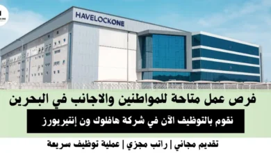 وظائف شركة هافلوك في البحرين