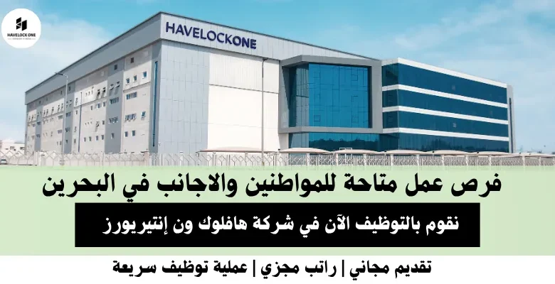وظائف شركة هافلوك في البحرين