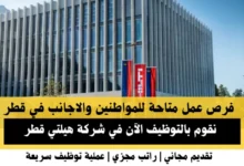 وظائف شركة هيلتي في قطر
