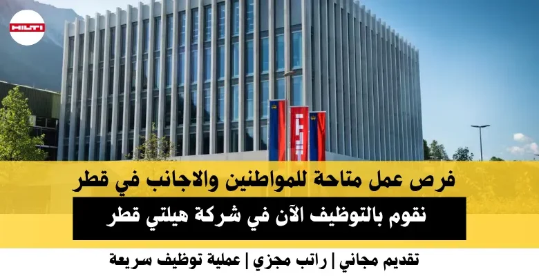 وظائف شركة هيلتي في قطر