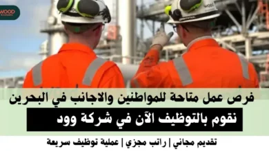 وظائف شركة وود في البحرين