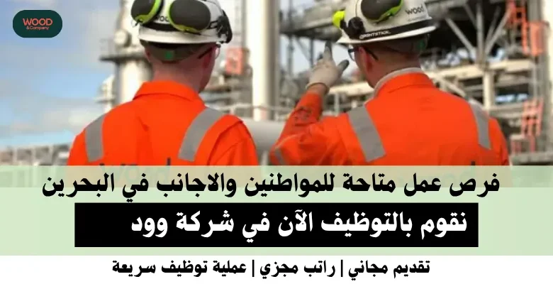 وظائف شركة وود في البحرين