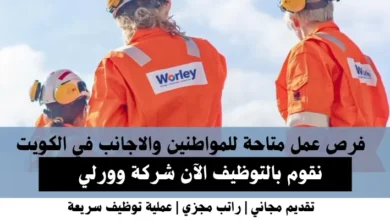 وظائف شركة وورلي في الكويت