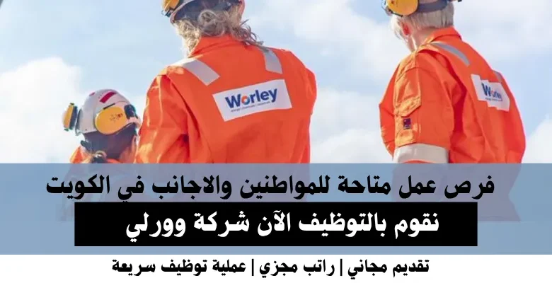 وظائف شركة وورلي في الكويت