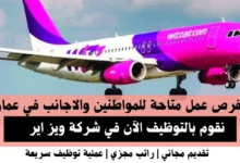 وظائف شركة ويز اير في عمان