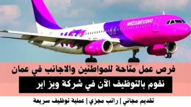 وظائف شركة ويز اير في عمان