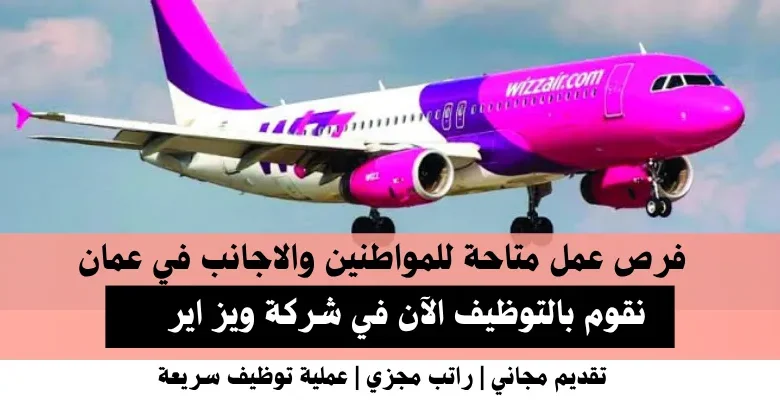 وظائف شركة ويز اير في عمان